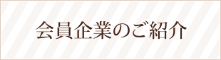 会員企業のご紹介