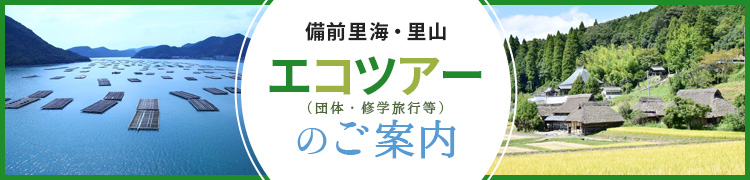 団体向け。修学旅行/エコツアー